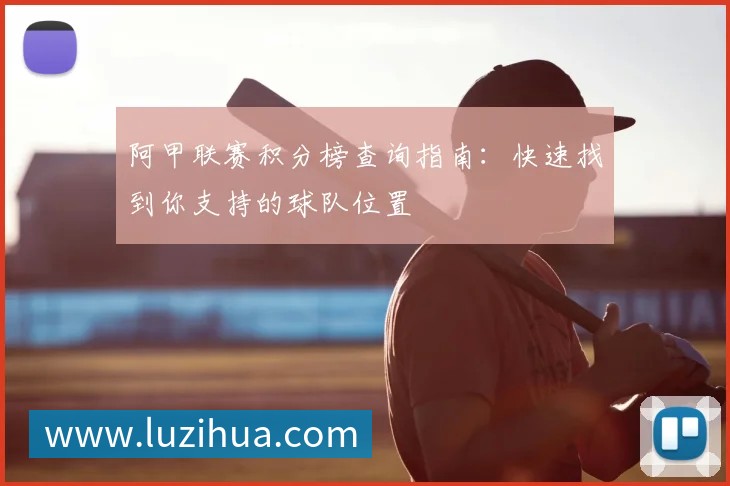 阿纳西vs亚眠前瞻与比分预测：谁能占据晋级或保级先机？