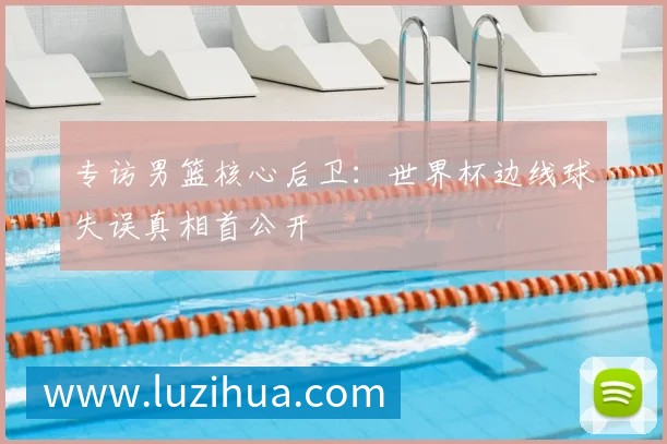 小贝豪掷千金购入世界杯用球，背后有何商业玄机？