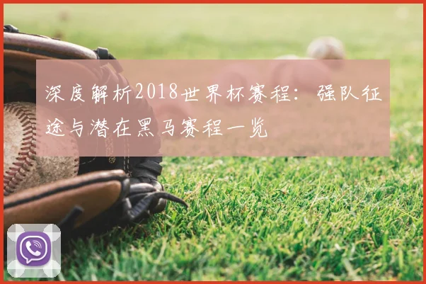 深度解析2018满冠体育:强队征途与潜在黑马赛程一览