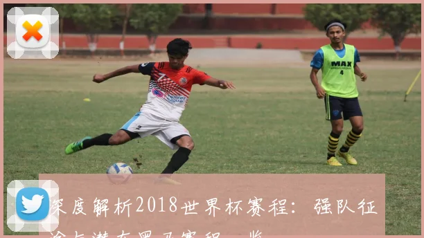深度解析2018满冠体育:强队征途与潜在黑马赛程一览